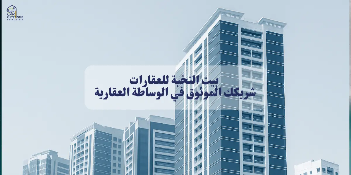 شركة البيت النخبة للوساطة العقارية